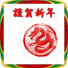 [LINEスタンプ] 十二支全部 あけおめ 年賀状 ハンコ 印鑑