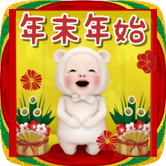 [LINEスタンプ] 【飛び出す】クマタオル【冬・年末年始】
