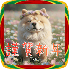 [LINEスタンプ] 毎年使えるチャウチャウの年賀スタンプ