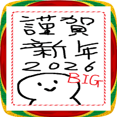 [LINEスタンプ] [年末年始]てきとうな人と文字で2026年挨拶