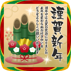 [LINEスタンプ] 飛び出す！大人華やかなお正月