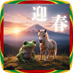 [LINEスタンプ] カエルと子馬の2026あけおめスタンプ！