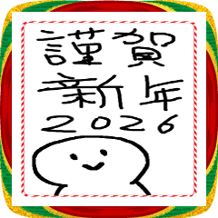 [LINEスタンプ] [年末年始]動く てきとうな人と文字 2026年
