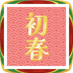 [LINEスタンプ] 2026年お正月アラカルトBIGスタンプ