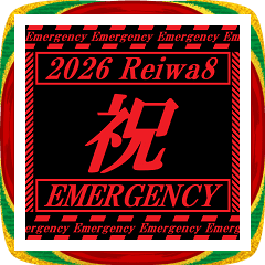 [LINEスタンプ] [年末年始]動く緊急アラート 2026 令和8年