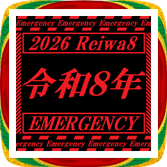 [LINEスタンプ] [年末年始]飛び出す緊急アラート 令和8年版