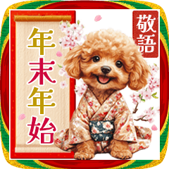 [LINEスタンプ] トイプードルの上品な年末年始のご挨拶