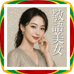 [LINEスタンプ] 美しい敬語美女スタンプ2026