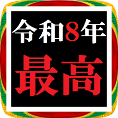 [LINEスタンプ] 年末年始 飛び出すタイプライター2026おめ！