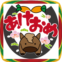 [LINEスタンプ] 文字が見やすいぽっちゃりウマ年のお正月