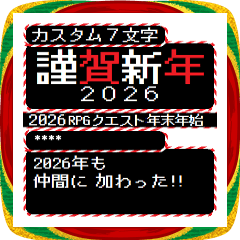 [LINEスタンプ] [年末年始]2026年 RPGクエスト カスタム版