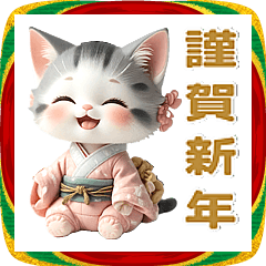 [LINEスタンプ] サバ白 着物ねこ♡年末年始 年賀 3D