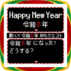 [LINEスタンプ] [年末年始]動く！令和8年(2026) RPGクエスト