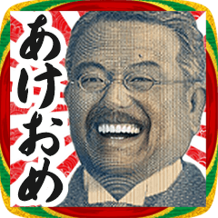 [LINEスタンプ] お正月のお札の偉人【新年/あけおめ】