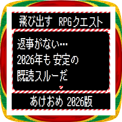 [LINEスタンプ] [年末年始]飛び出すRPGクエスト2026令和8年