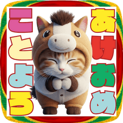 [LINEスタンプ] 午年2026日本猫とウマ★着ぐるみ