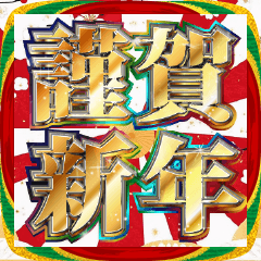 [LINEスタンプ] 明るいお正月スタンプ【新年/あけおめ】