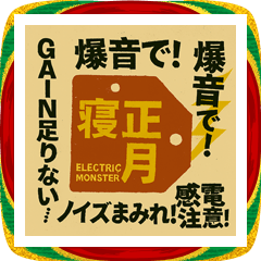 [LINEスタンプ] ことよろノイズ！爆音お正月スタンプ2026