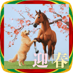 [LINEスタンプ] 午年2026ゴールデンとウマちゃん★あけおめ