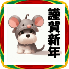 [LINEスタンプ] 十二支全部 年賀 ミニチュアシュナウザー
