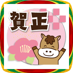 [LINEスタンプ] 【うま年BIGスタンプ2026★】