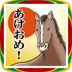 [LINEスタンプ] 馬の話を聞いてくれ！正月パート5