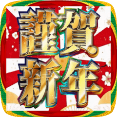 [LINEスタンプ] 動く！明るいお正月スタンプ【あけおめ】