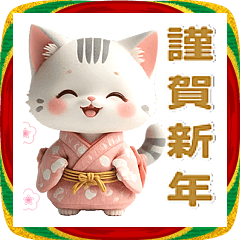 [LINEスタンプ] サバトラ 着物ねこ♡年末年始 年賀 3D