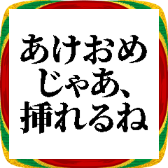 [LINEスタンプ] 新年の挨拶の流れで挿入するスタンプ