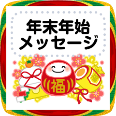 [LINEスタンプ] 万能！毎年使える年末年始 メッセージ