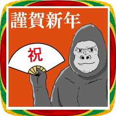 [LINEスタンプ] 俺、ゴリラ！お正月5