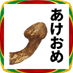 [LINEスタンプ] 年末年始に使える松茸スタンプ【お正月】