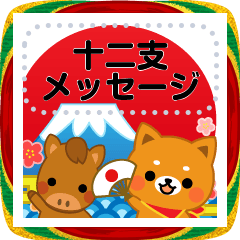 [LINEスタンプ] 万能！毎年使えるお正月十二支 メッセージ