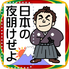 [LINEスタンプ] 土佐弁のお侍メッセージスタンプ2 お正月編