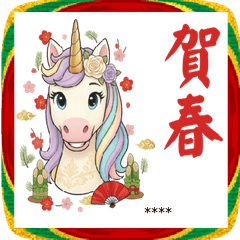 [LINEスタンプ] ゆめかわユニコーン☆2026お正月セット