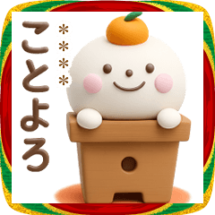 [LINEスタンプ] 誰でも年末年始によく使える3Dカスタム