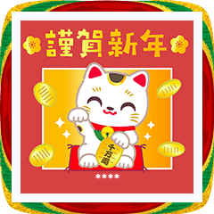 [LINEスタンプ] グリーティングお正月スタンプ2026カスタム