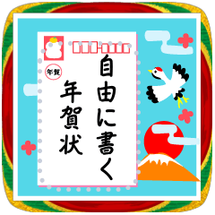 [LINEスタンプ] 自由に書きこめる！年賀はがき