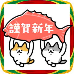 [LINEスタンプ] 新年を祝うネコたち