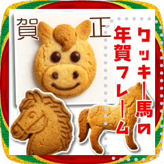 [LINEスタンプ] 文を書き込める♥年賀★クッキー馬フレーム