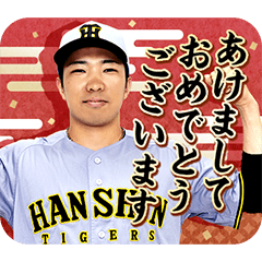 [LINEスタンプ] 阪神タイガース ビジターユニ あけおめ