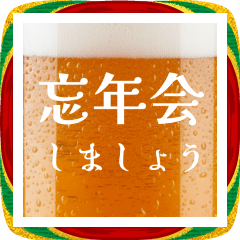 [LINEスタンプ] 生ビール忘年会☆
