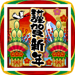 [LINEスタンプ] 【飛び出す】お正月♡大人の謹賀新年2026