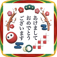 [LINEスタンプ] ■大人シンプル3D。謹賀新年！ノーマル版