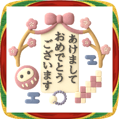 [LINEスタンプ] ■ふんわりかわいい3D◎謹賀新年♡ノーマル