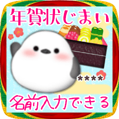 [LINEスタンプ] 年賀状じまい♥シマエナガ年末年始カスタム