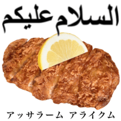 [LINEスタンプ] 国産鶏のチキンカツ【アラビア語】