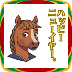 [LINEスタンプ] 2026あけおめ！おしとやかウマお嬢さま