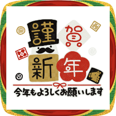 [LINEスタンプ] ヨーグルト男爵：2026あけおめ