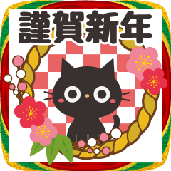 [LINEスタンプ] 飛び出す☆黒ねこの大人かわいいお正月